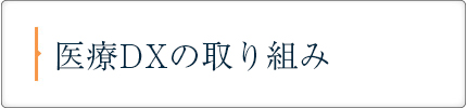 医療DXの取り組み